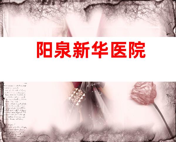 阳泉新华医院